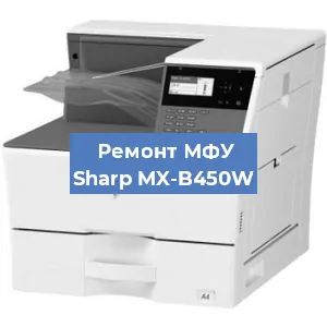 Замена тонера на МФУ Sharp MX-B450W в Москве
